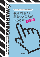 ネット社会の危ないところがわかる本