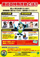 最近の特殊詐欺リーフレット