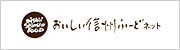 おいしい信州ふーど