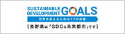 長野県SDGs