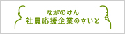 ながのけん社員応援企業のさいと