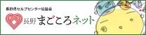 長野まごころネット