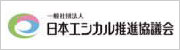 一般社団法人日本エシカル推進協議会