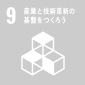 9：産業と技術革新の基盤をつくろう