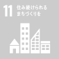 11：すみ続けられるまちづくりを