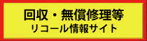 消費者庁リコール情報サイト