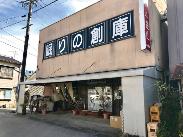 寝具の金山