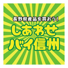 しあわせバイ信州運動