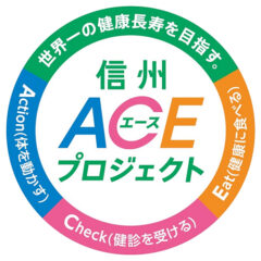 信州ACE（エース）プロジェクト