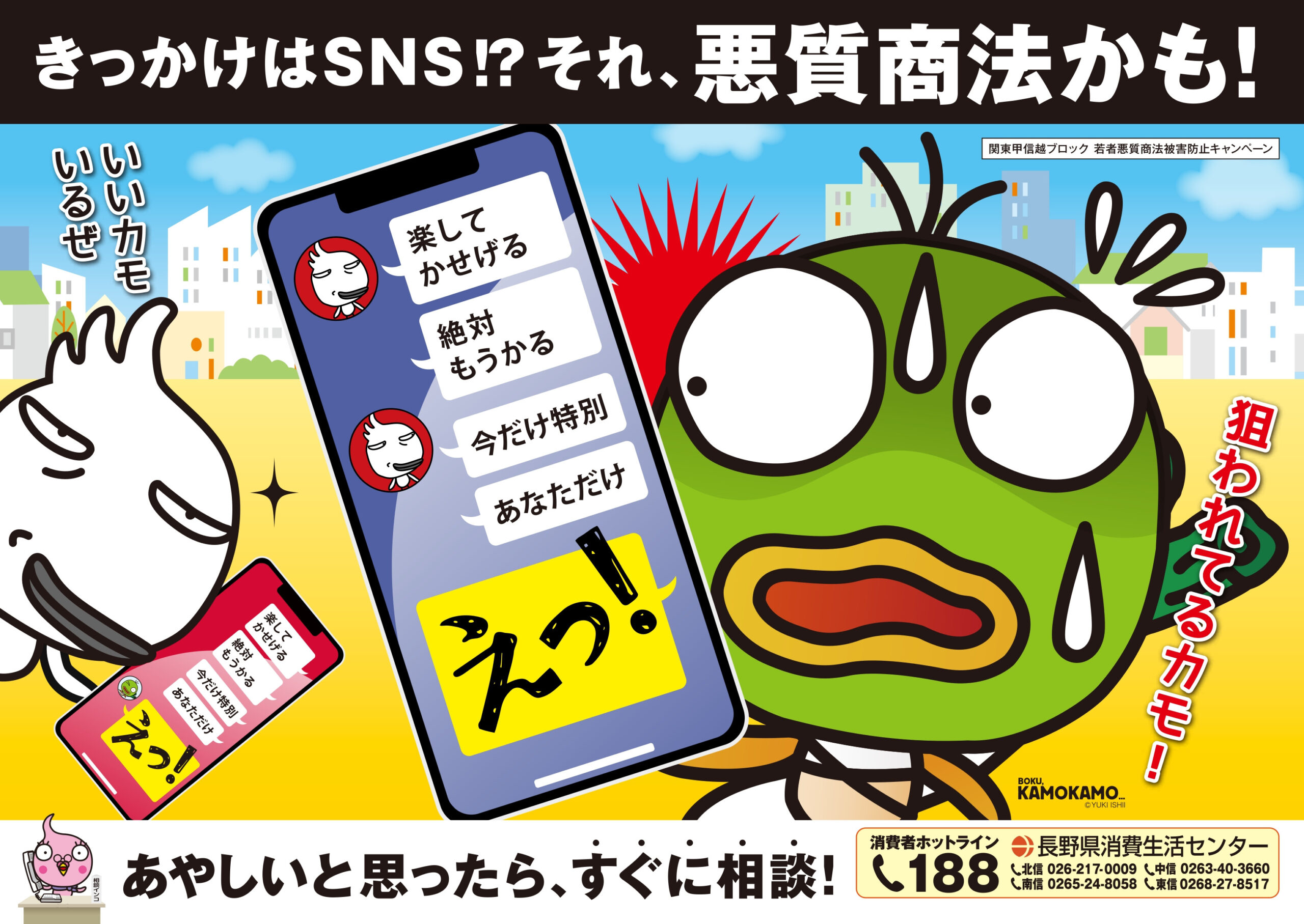 若者被害特別相談「若者トラブル188番」を 実施します（関東