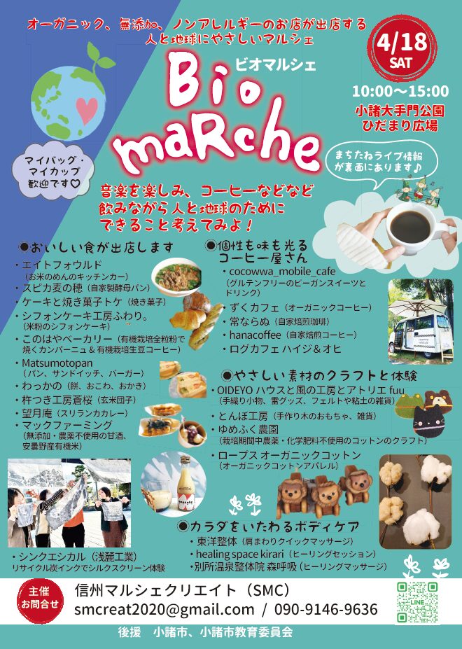 画像: ４月１８日（土）オーガニックなど人と地球にやさしいイベント『Bioマルシェ（ビオマルシェ)』が開催されます！＠長野県小諸市大手門公園ひだまり広場