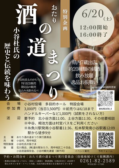 画像: ６月２０日（土）小谷杜氏の歴史と伝統を味わう一日『おたり酒の道まつり』が開催されます！＠長野県小谷村　小谷村役場多目的ホール