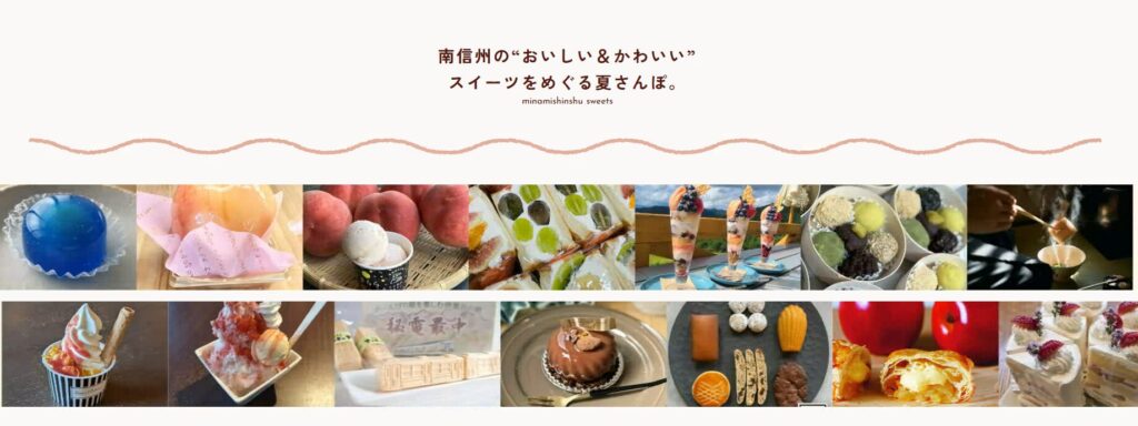 画像: 「南信州スイーツさんぽ～2026夏～」開催！