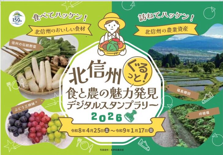 画像: 「北信州ぐるっと！食と農の魅力発見デジタルスタンプラリー 2026」開催中！